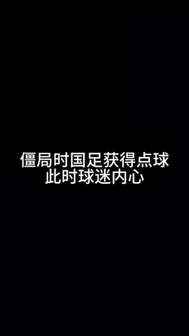 当中国队获得点球，场边球迷：别让武磊罚了