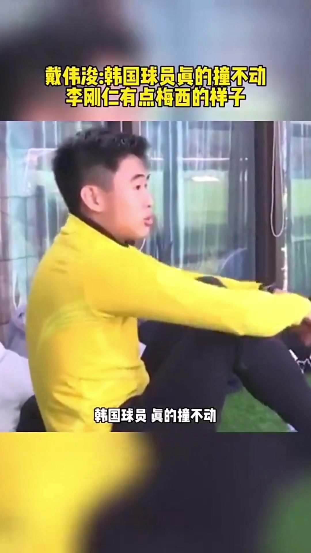 戴伟浚：韩国球员都撞不动，李刚仁频率快球黏在脚下像梅西