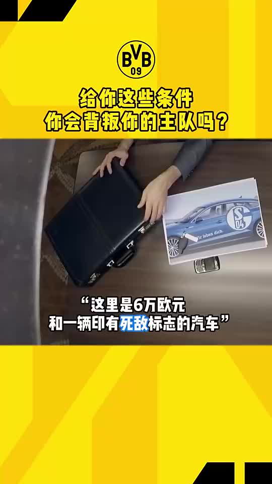 给你这些条件，你会背叛你的主队吗