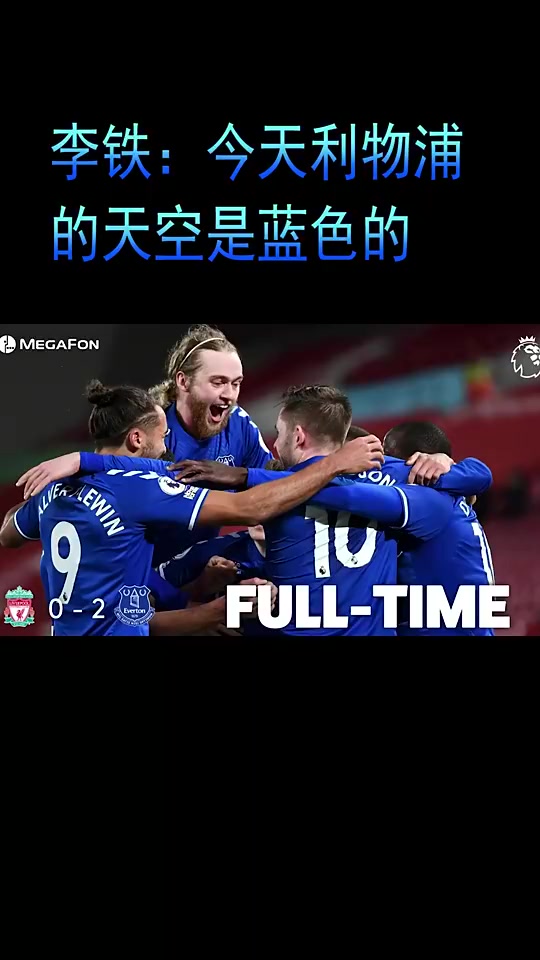 李铁调侃：利物浦的天空是蓝色的希望利物浦球迷不要恨我