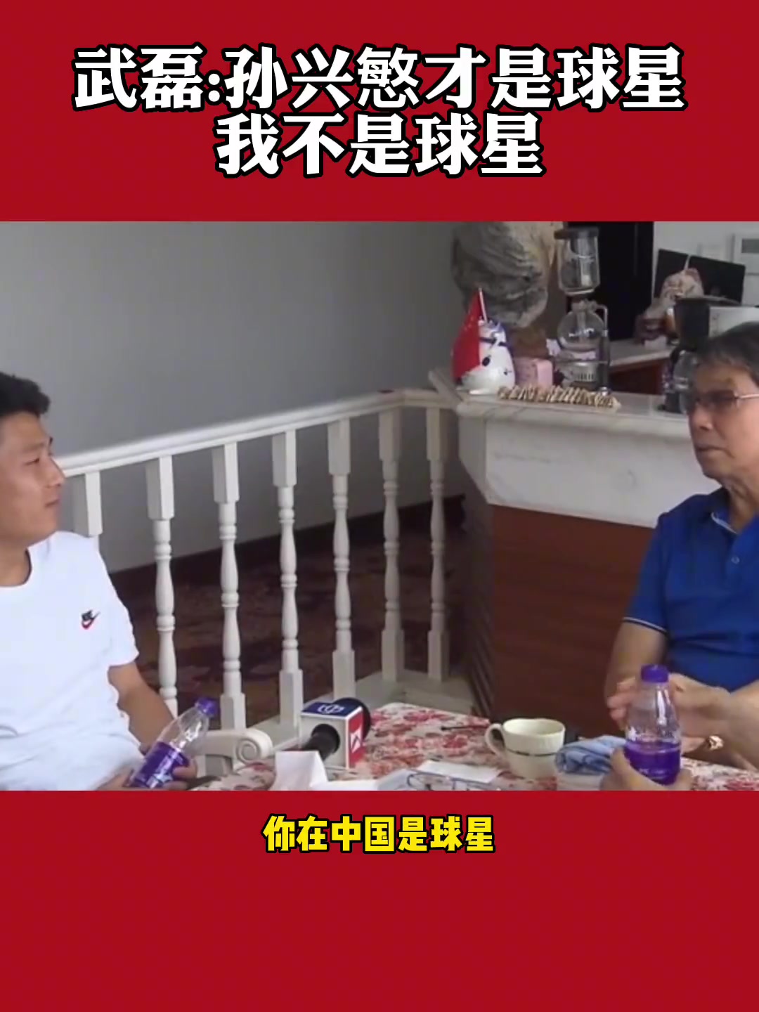 正视差距！武磊承认：孙兴慜是球星，我不是球星