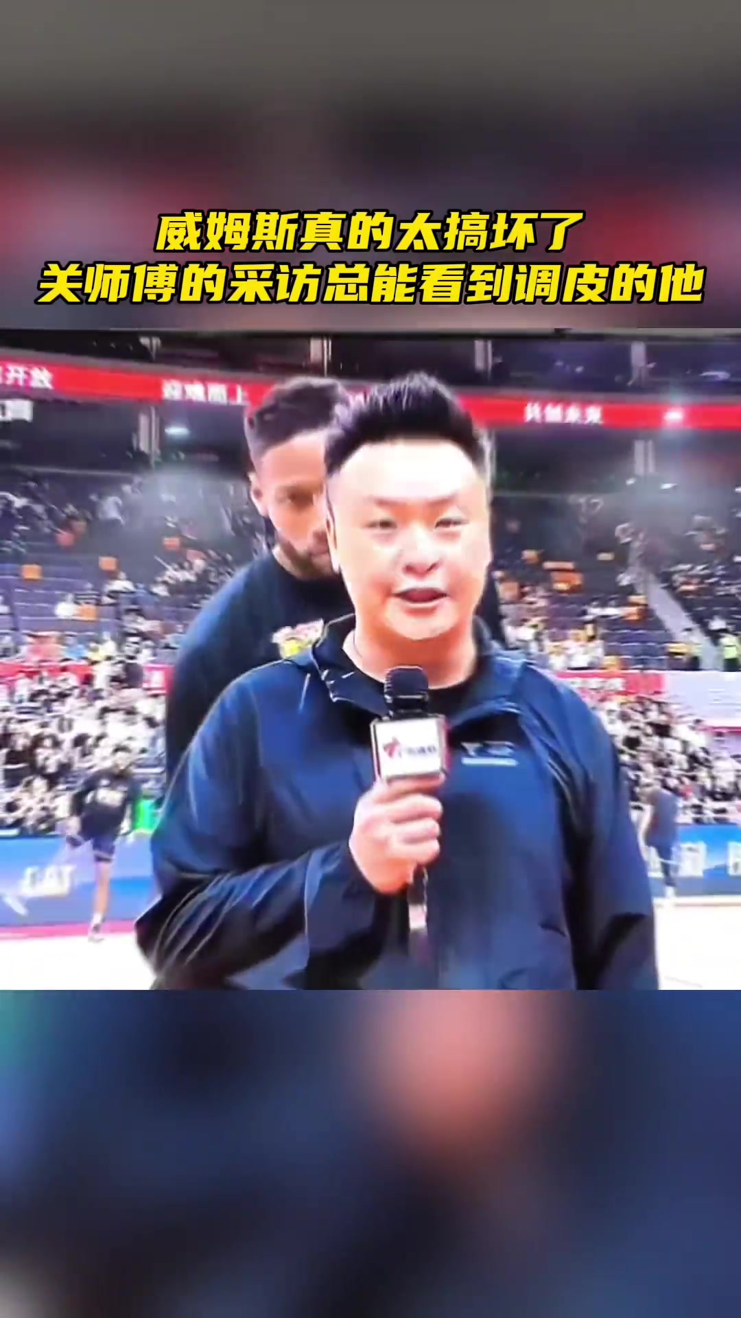 威姆斯赛前整活恶搞，广东现场记者都被整不会了！