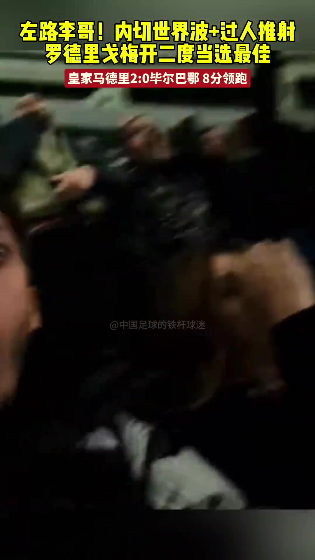 左路李哥！球迷视角内切世界波+过人推射