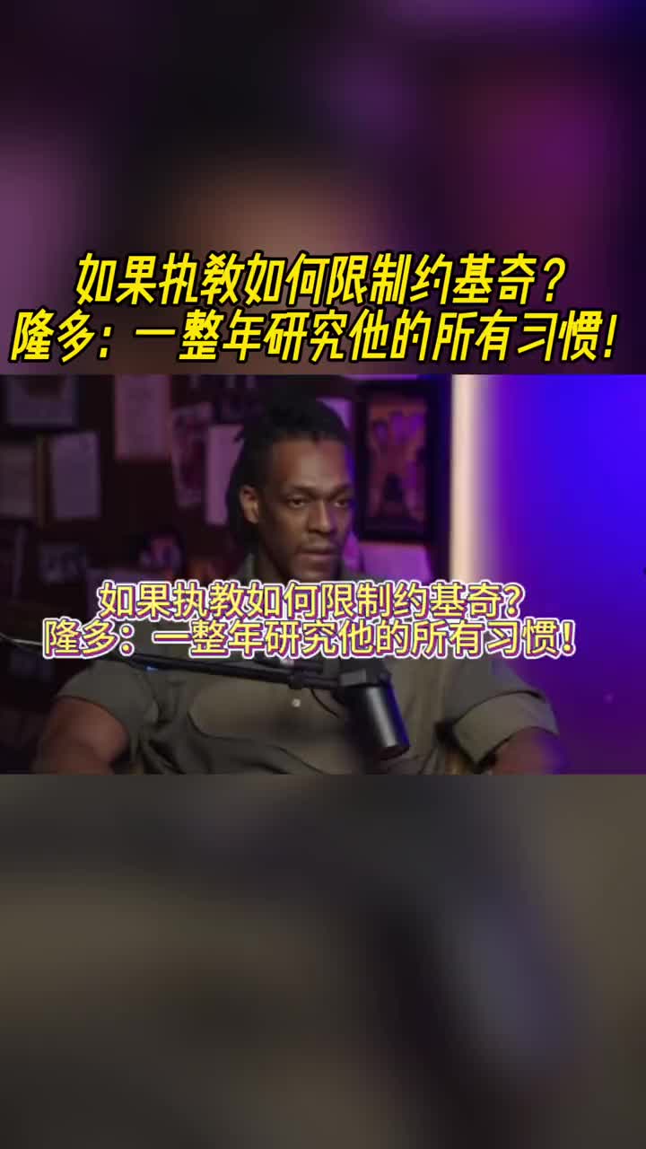 如果執(zhí)教怎么限制約基奇隆多：我會讓我的大個子球員一整年研究他的習(xí)慣！