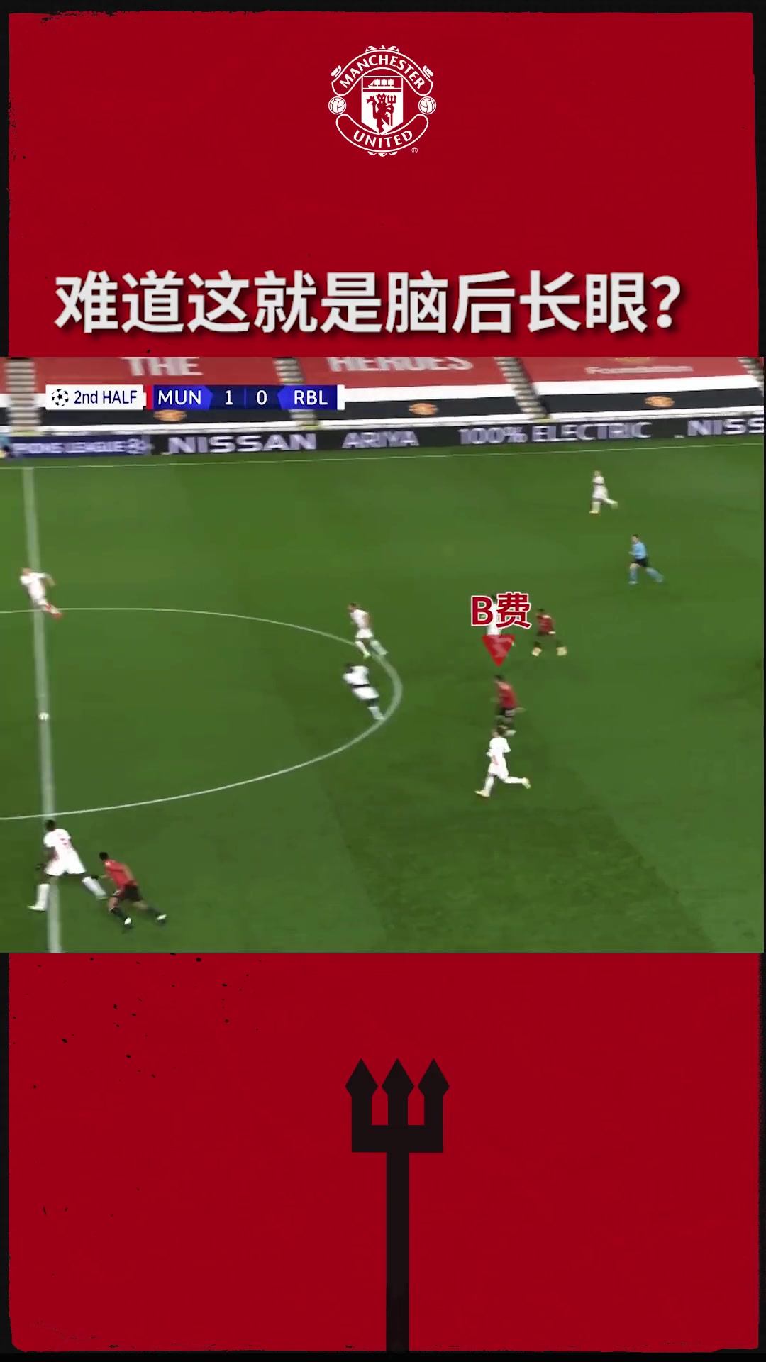 曼聯(lián)：開(kāi)了天眼的傳球也不過(guò)如此吧！