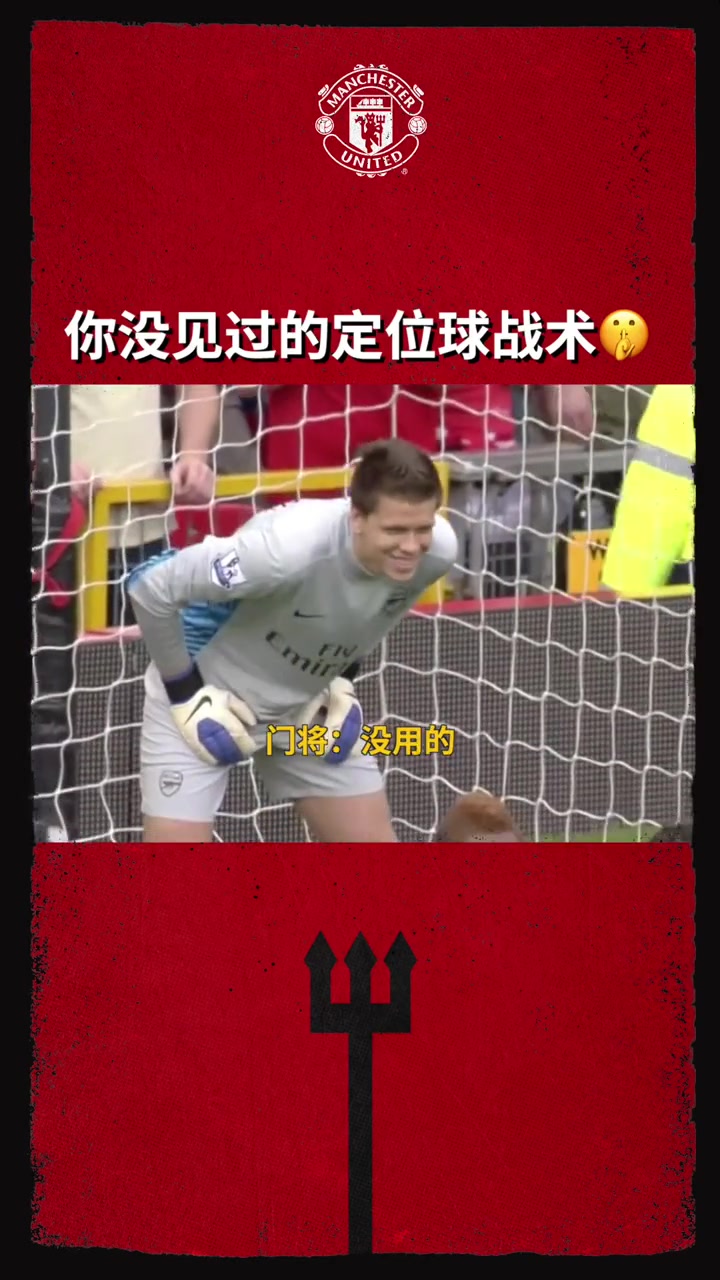 曼聯(lián)：這一定是你沒(méi)見(jiàn)過(guò)的定位球戰(zhàn)術(shù)！