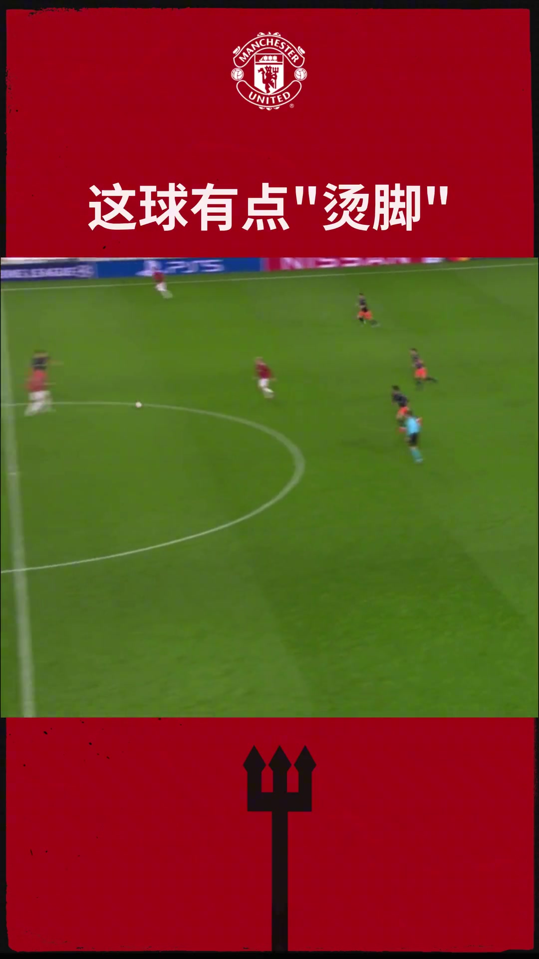 曼聯(lián)：后場(chǎng)發(fā)起，7腳傳遞進(jìn)球，行云流水的進(jìn)攻！