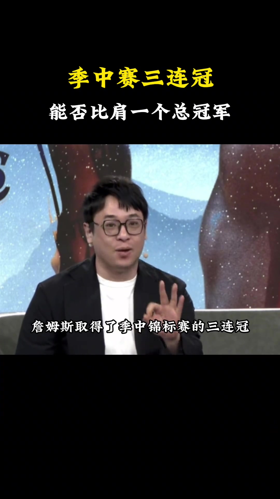 柯凡：詹姆斯如果拿了季中錦標(biāo)賽的三連冠，能否超越喬丹楊毅和王猛都笑了