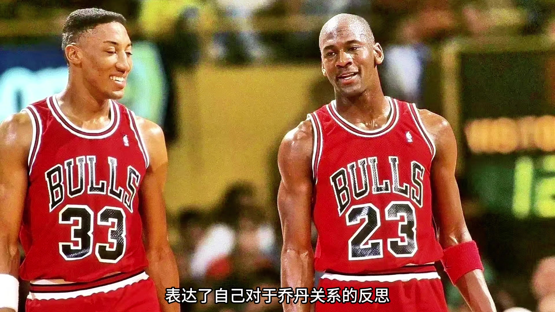 皮蓬：雖然經(jīng)歷三次背叛，但是我選擇原諒喬丹