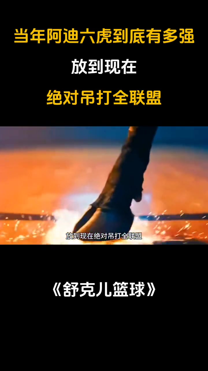 當年的“阿迪六虎”放到現(xiàn)在，絕對吊打全聯(lián)盟