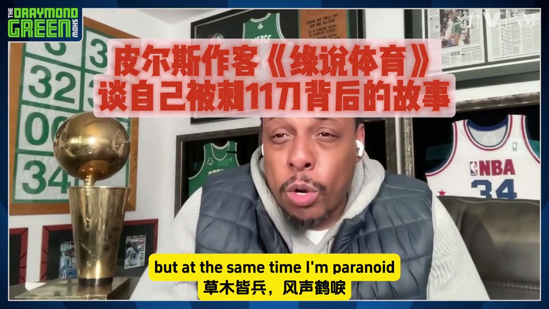 被捅11刀光速复出打满常规赛！皮尔斯在格林博客上谈论自己被刺11刀的故事