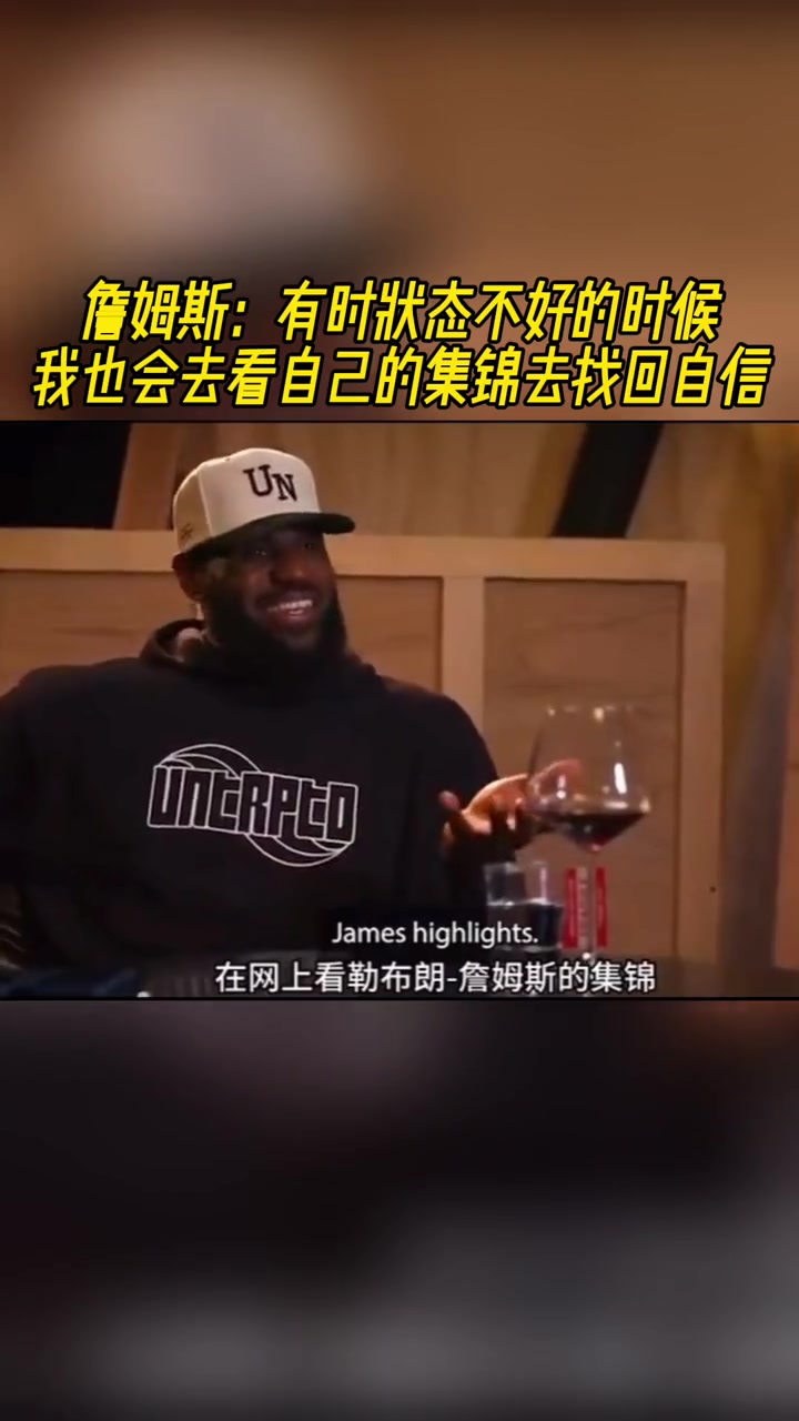 詹姆斯：有时状态不好的时候我会上网看自己的集锦找回自信！