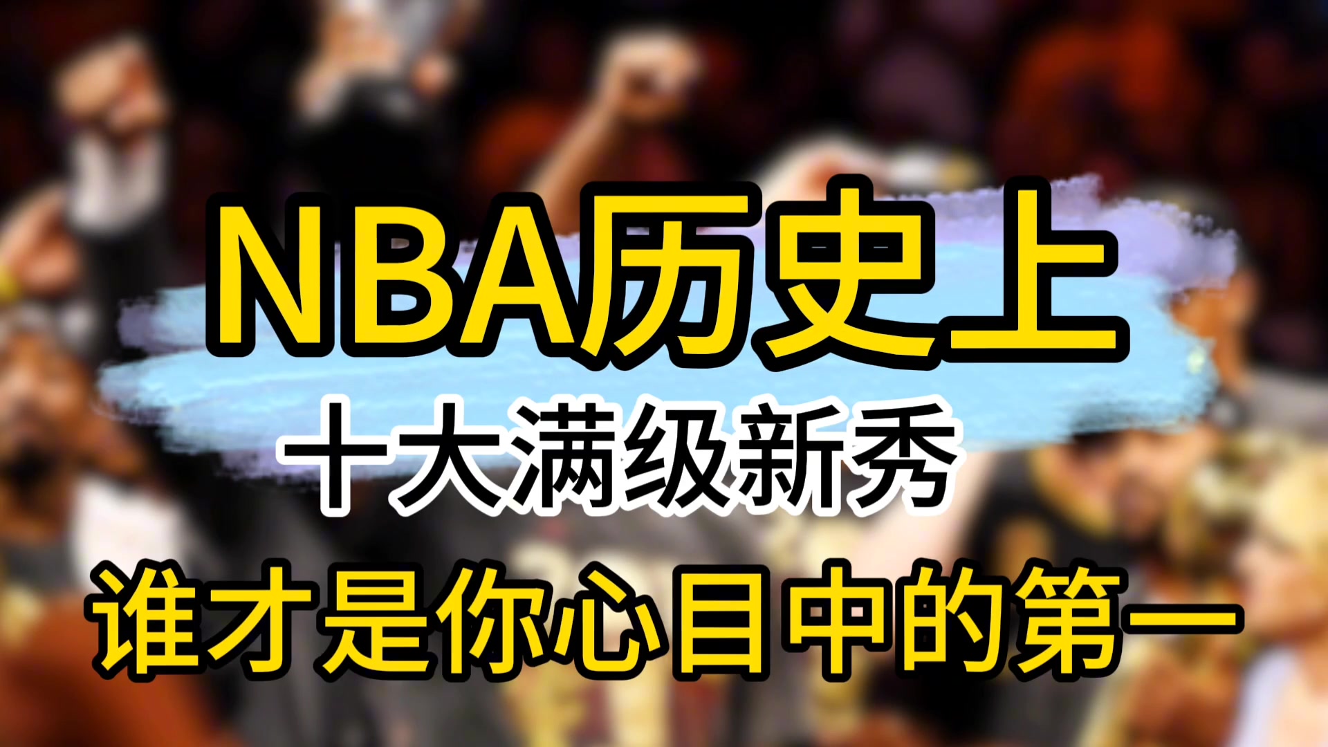 NBA歷史上十大滿級(jí)新秀，誰(shuí)才是你心中的第一位