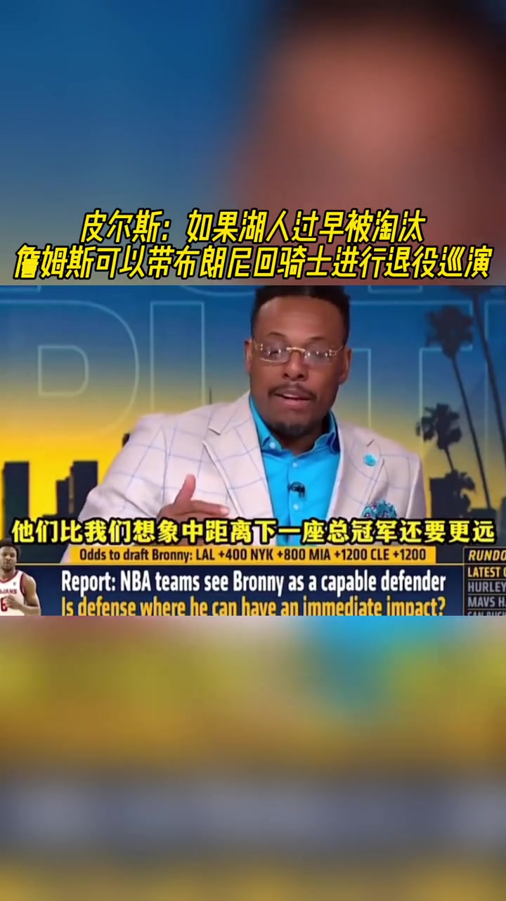 皮尔斯：如果湖人过早被淘汰詹姆斯可带布朗尼回骑士退役巡演