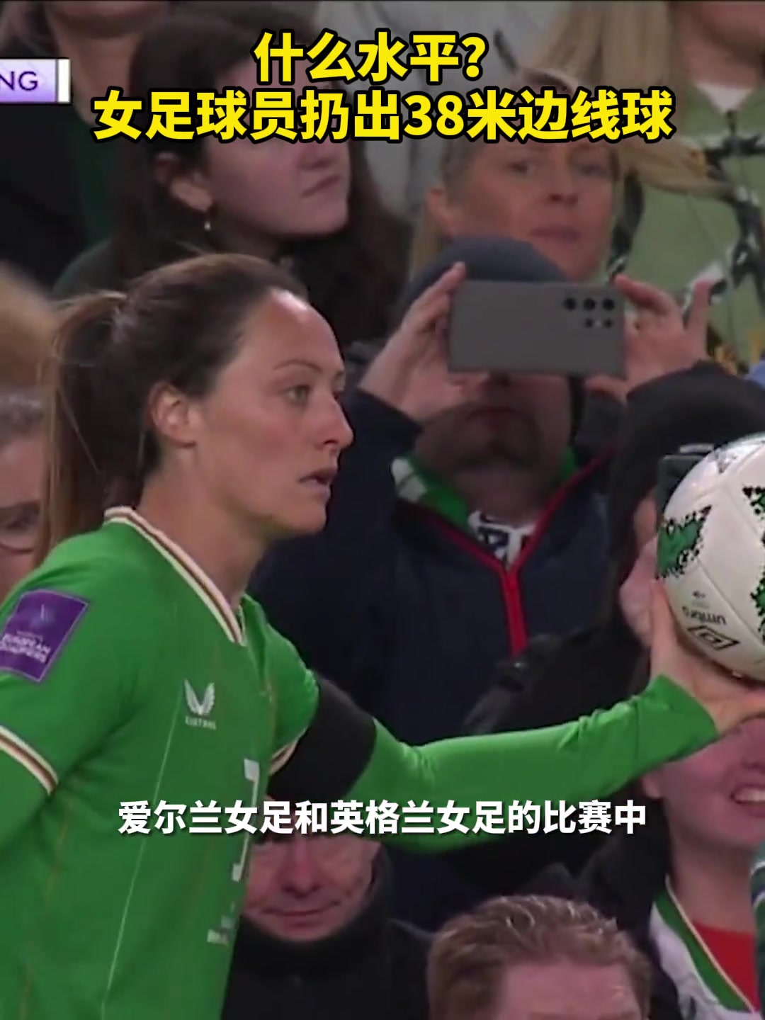 牛！爱尔兰女足球员扔出38米超远边线球