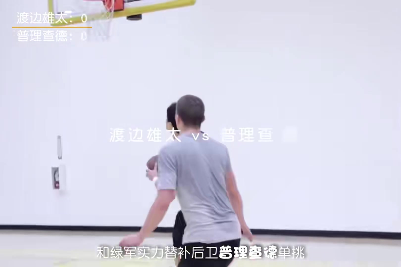 渡邊雄太和普理查德單挑！很美式風(fēng)格的對(duì)決看看誰更強(qiáng)吧！