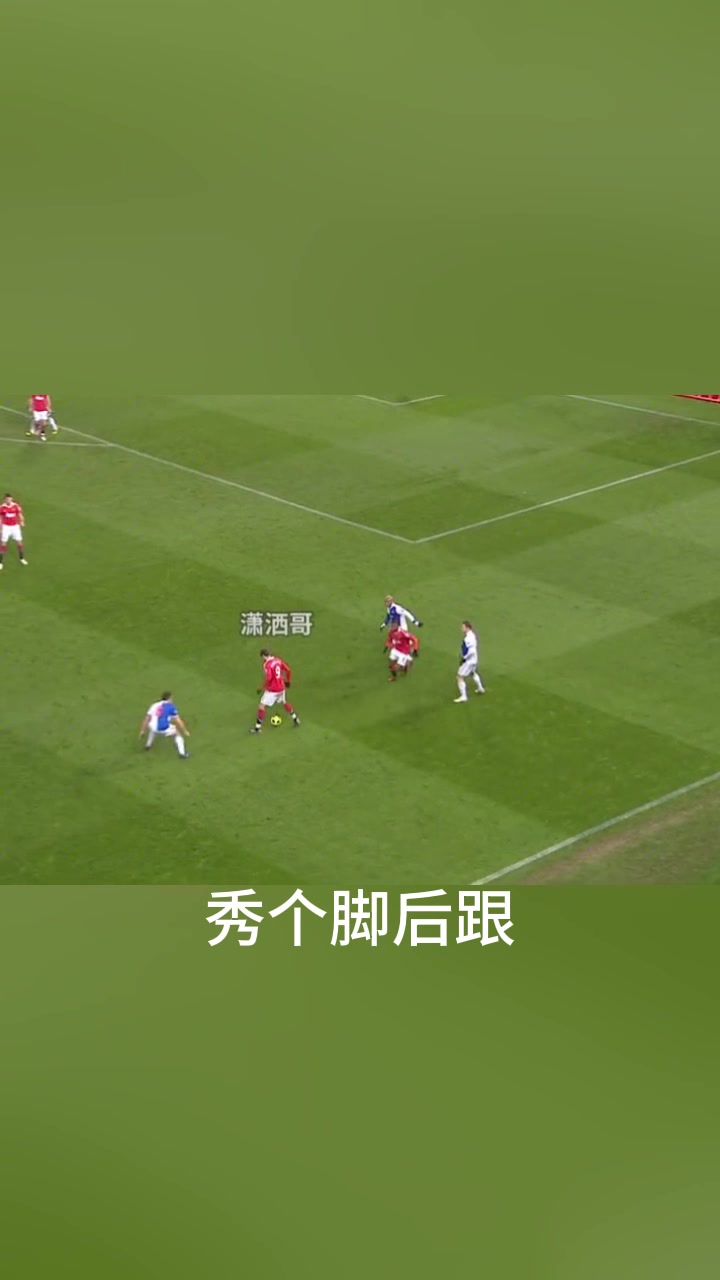 进球就是这么简单！看潇洒哥如何在散步中完成进球！