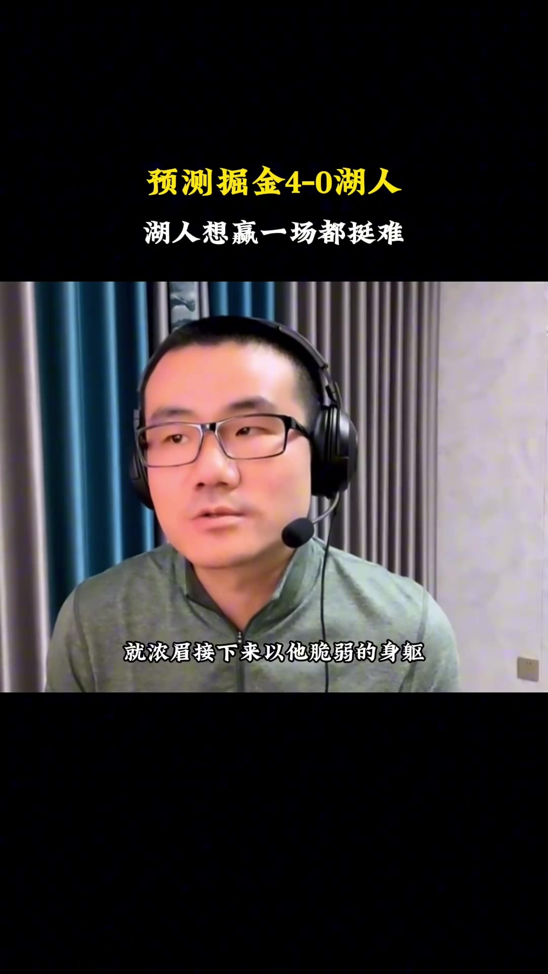 赛前的静雨：掘金40横扫了浓眉不可能以脆弱的身躯打出统治比赛！赛中：浓眉无敌了湖人能赢