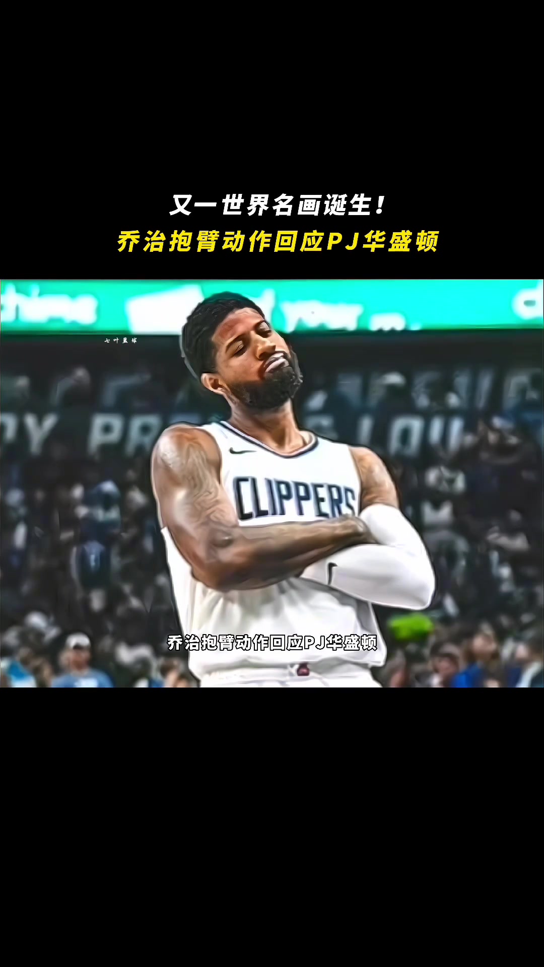 乔治：你什么PJ我什么PG