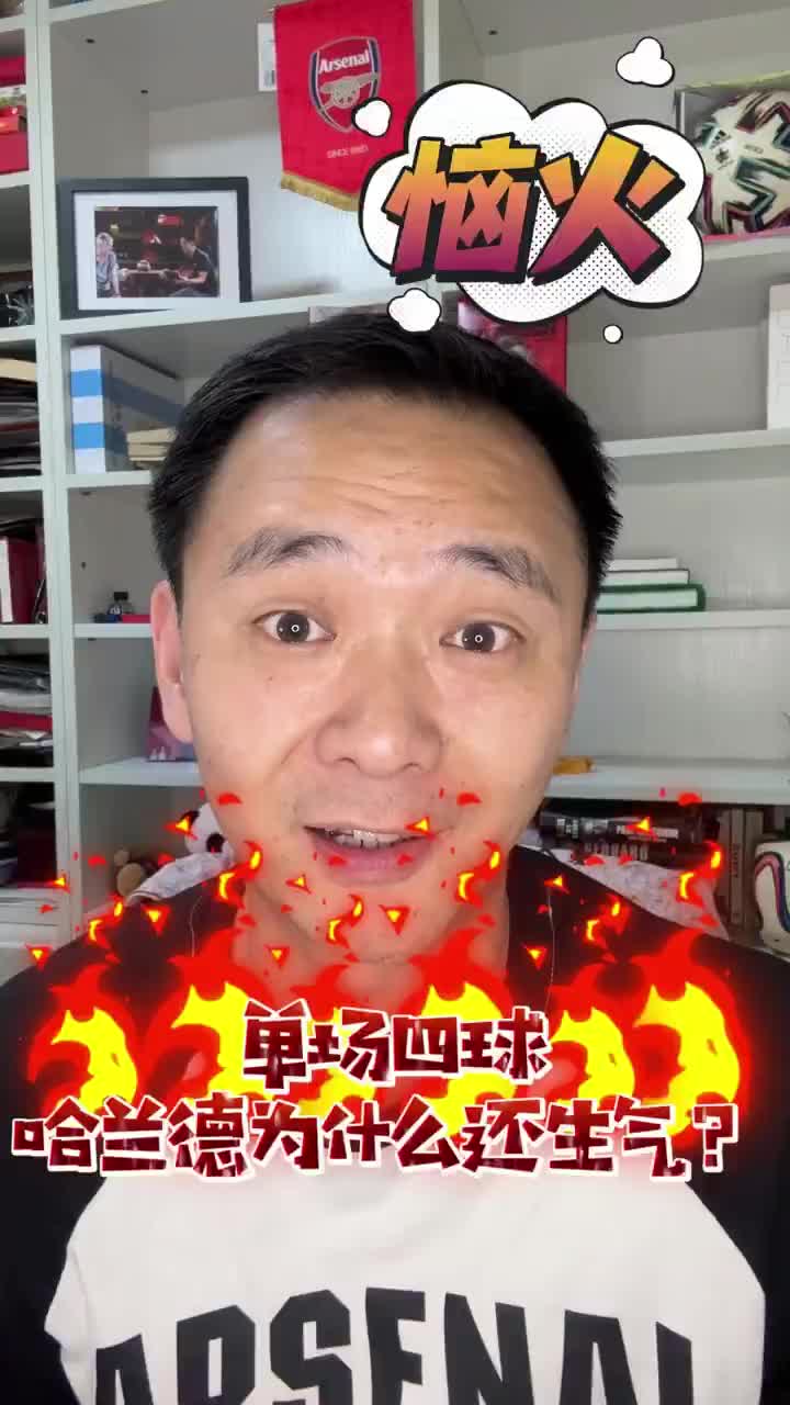 颜强：单场进四球的哈兰德为什么还生气