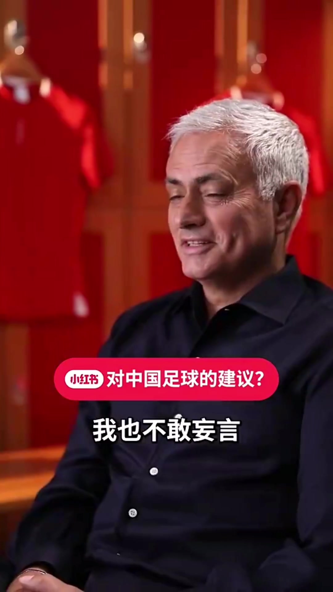 穆里尼奥：几年前我拒绝了中国国家队的邀请