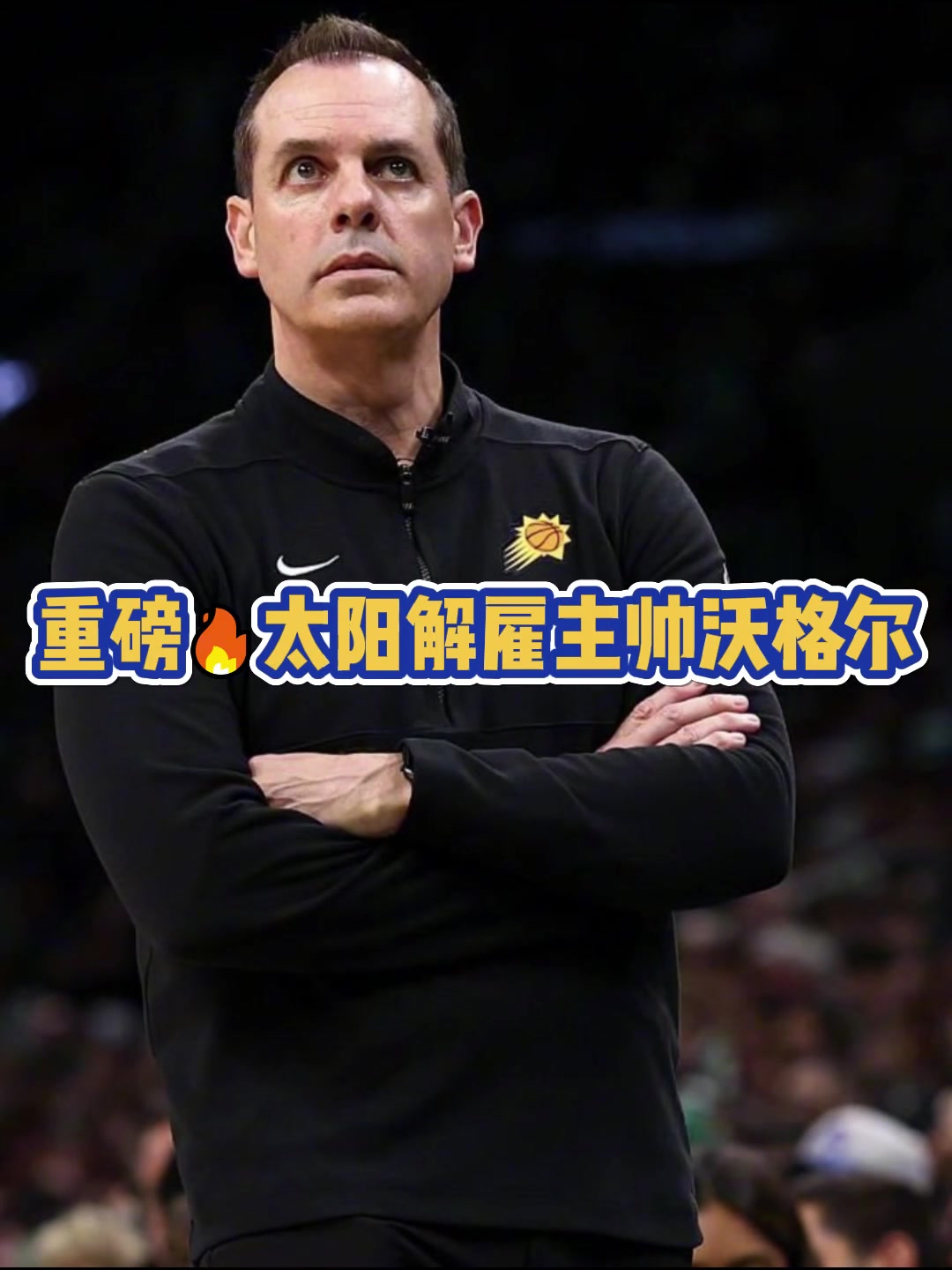 锅你来背！沃格尔下课！执教太阳一个赛季合同为5年3120万！