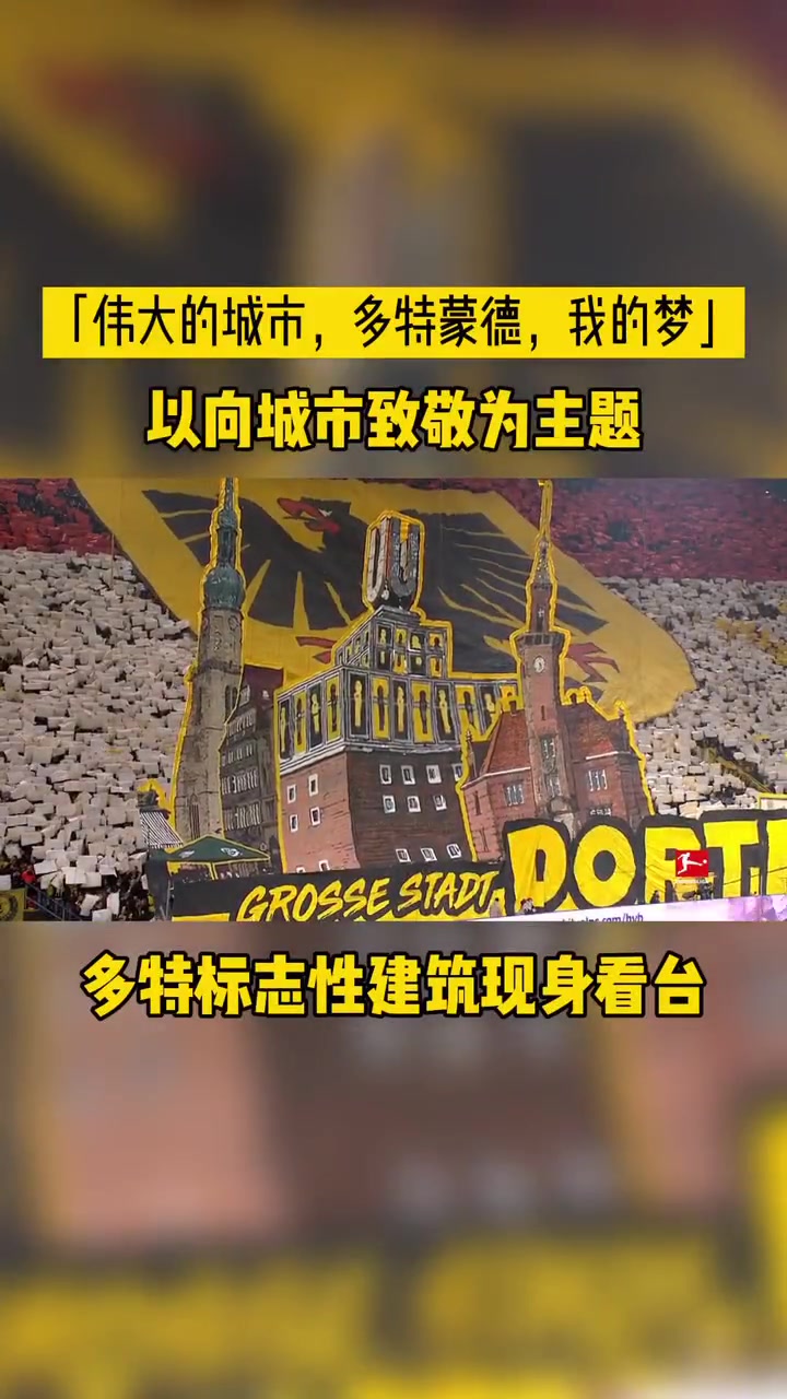 感受一下多特的欧洲第一魔鬼主场语言难以描述的震撼