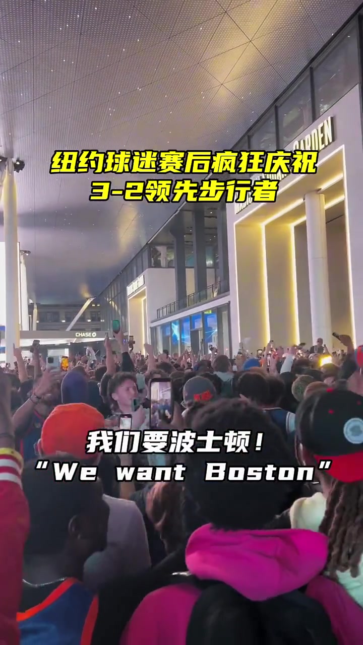 现在抢七了谁赢谁输不好说了！上一场拿下天王山之后尼克斯球迷疯狂喊道：我们要波士顿