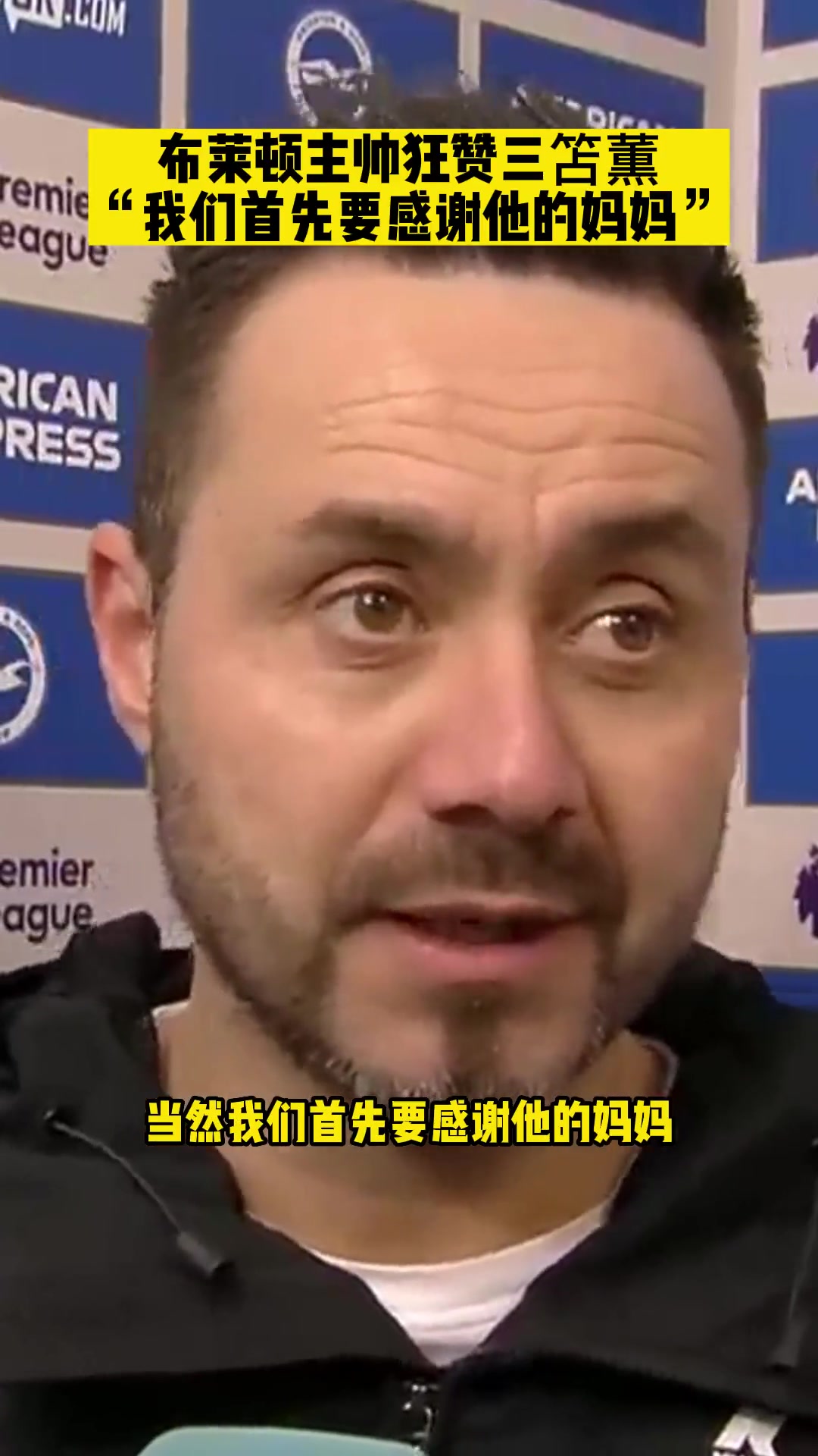 奇怪脑回路去年采访德泽尔比：首先我们最要感谢的是三笘薫的妈妈