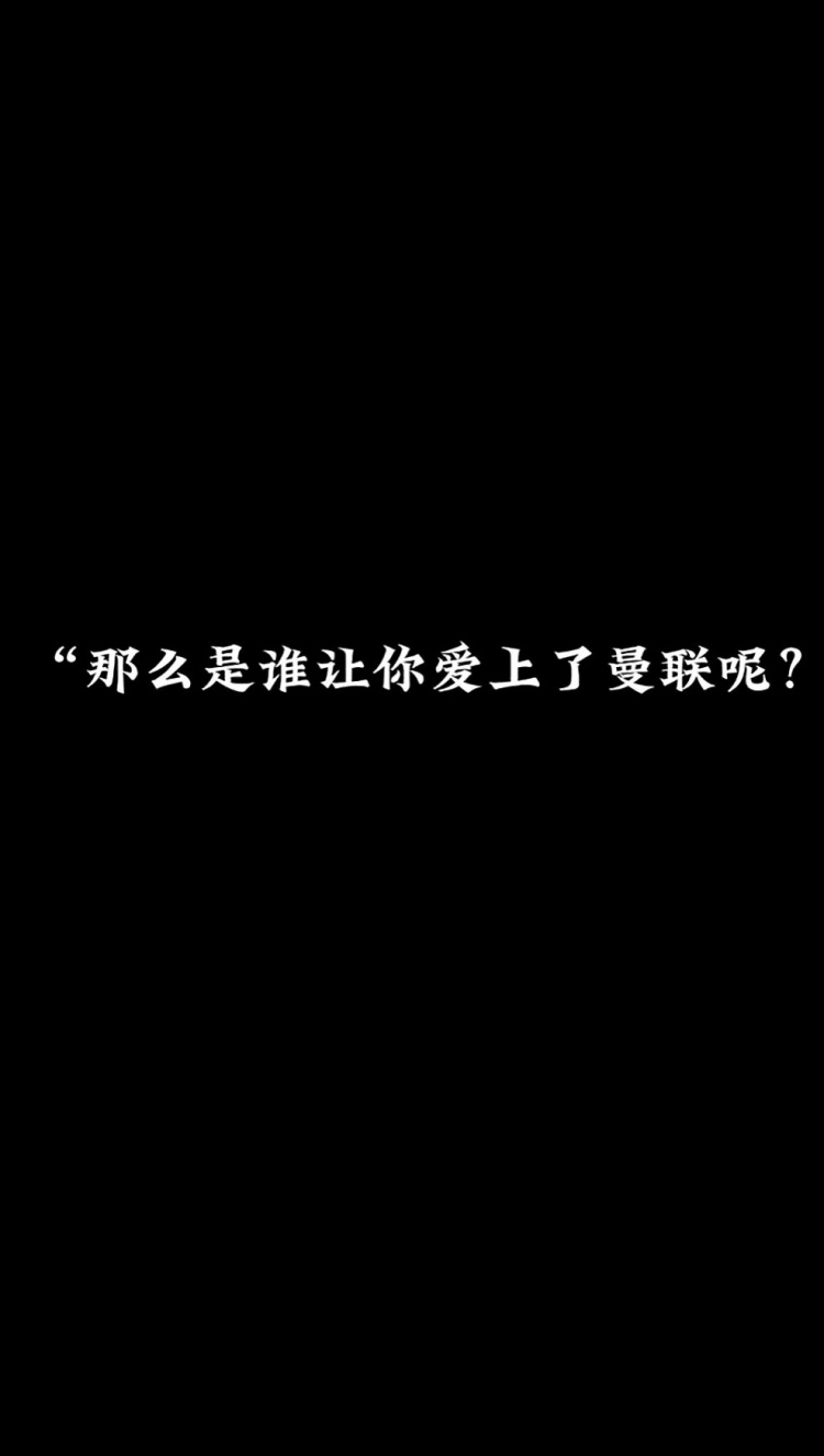 所以，到底是谁让你爱上曼联呢