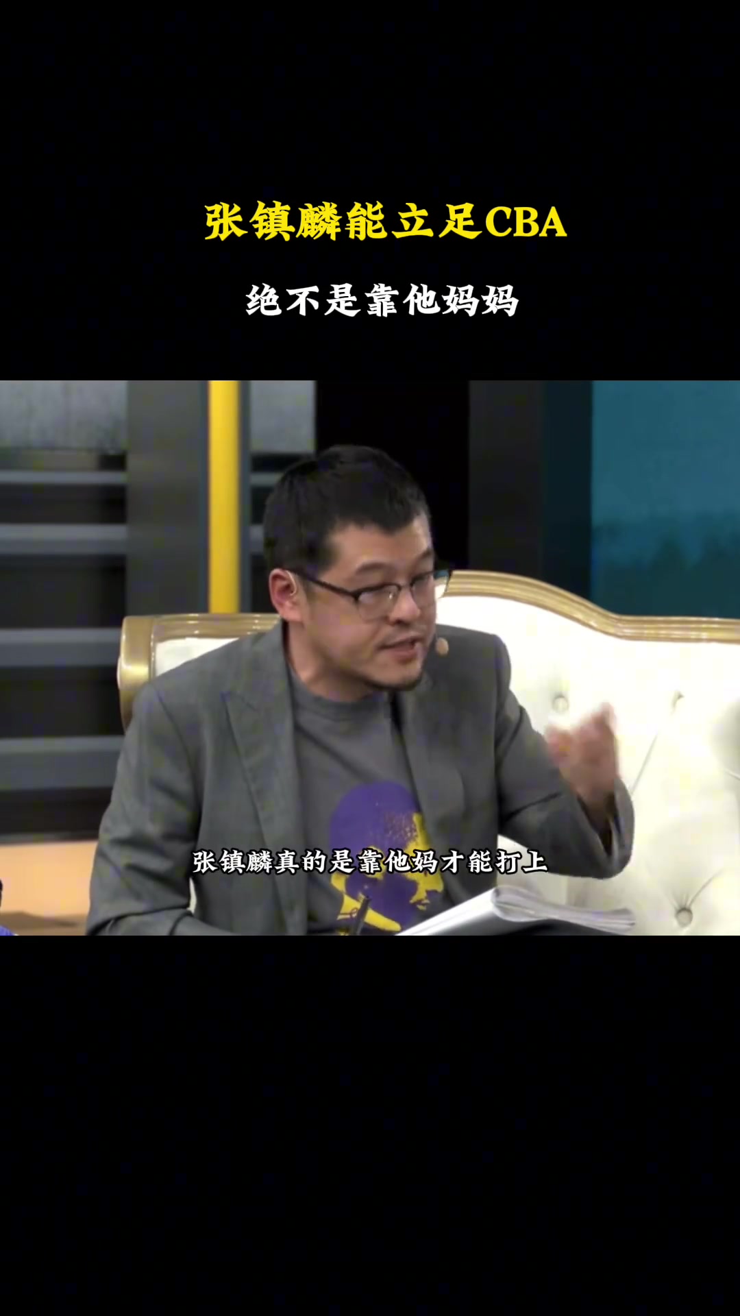 杨毅：只有在网络上才有人认为，张镇麟是靠他的妈妈才打上球的