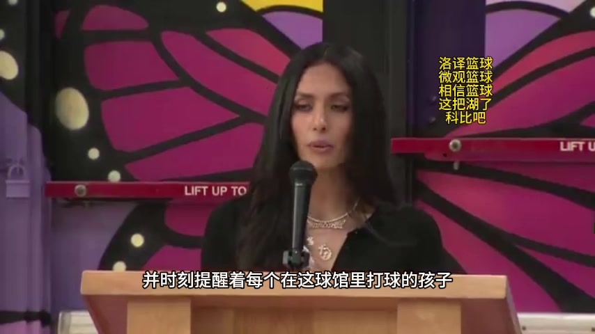 瘦了好多！科比主题球馆落成瓦妮莎致词：球馆象征科比和Gigi留给年轻人坚定信念