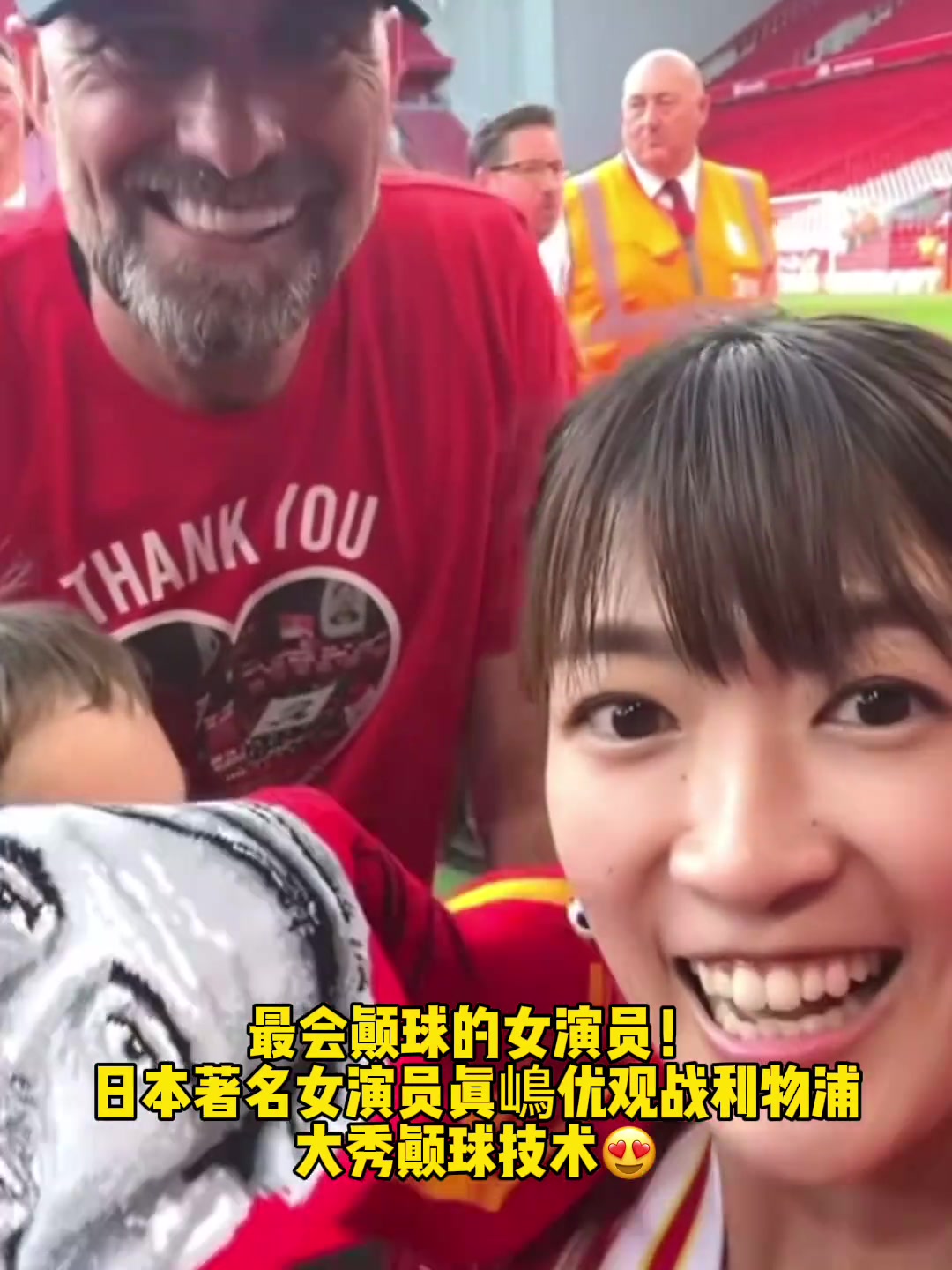 日本著名女演員真嶋優(yōu)觀戰(zhàn)利物浦！大秀顛球技術(shù)