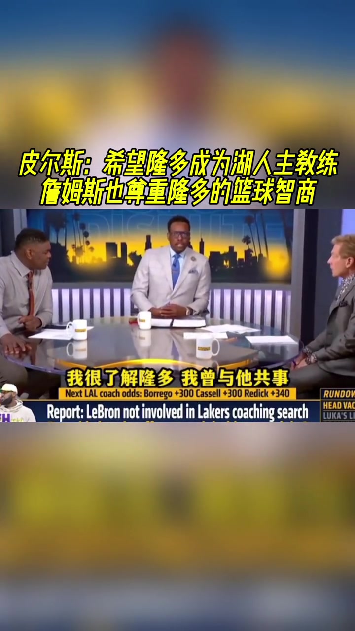 皮尔斯：希望隆多成为湖人主教练詹姆斯也尊重隆多的篮球智商