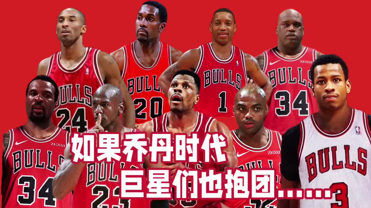 如果乔丹时代的巨星们也抱团那将会是怎样的一个盛况