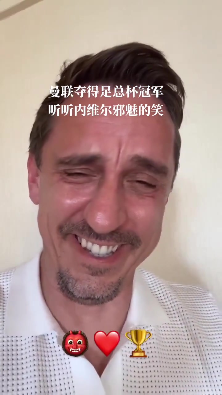 足总杯夺冠内维尔这止不住的邪魅一笑