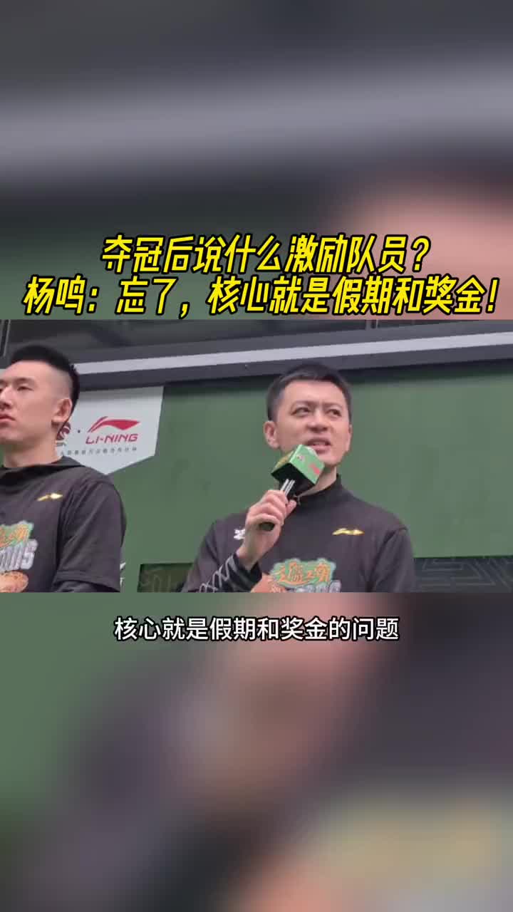 夺冠后说什么激励队员杨鸣：忘了，核心就是假期和奖金