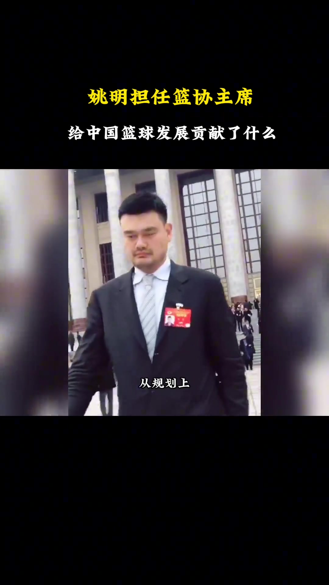 杨毅谈姚明担任篮协主席后，对中国篮球发展做了哪些贡献