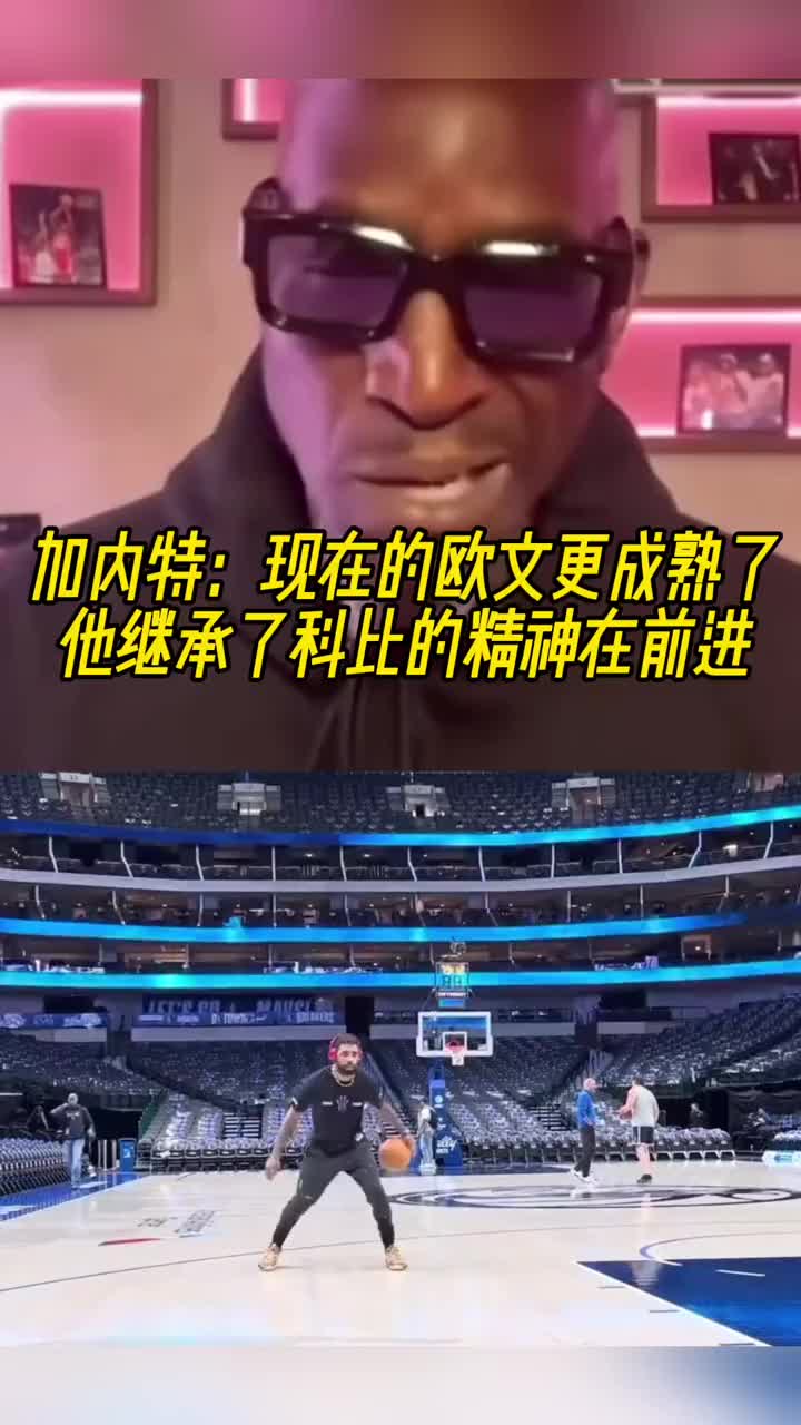 加内特：现在的欧文更成熟了他继承了科比的精神在前进