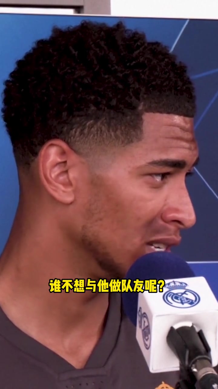 贝林：姆巴佩的实力有目共睹，谁不想和他做队友呢