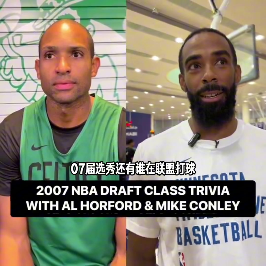 霍福德和康利问答！07年选秀中还有多少球员仍在NBA效力大家都知道吗