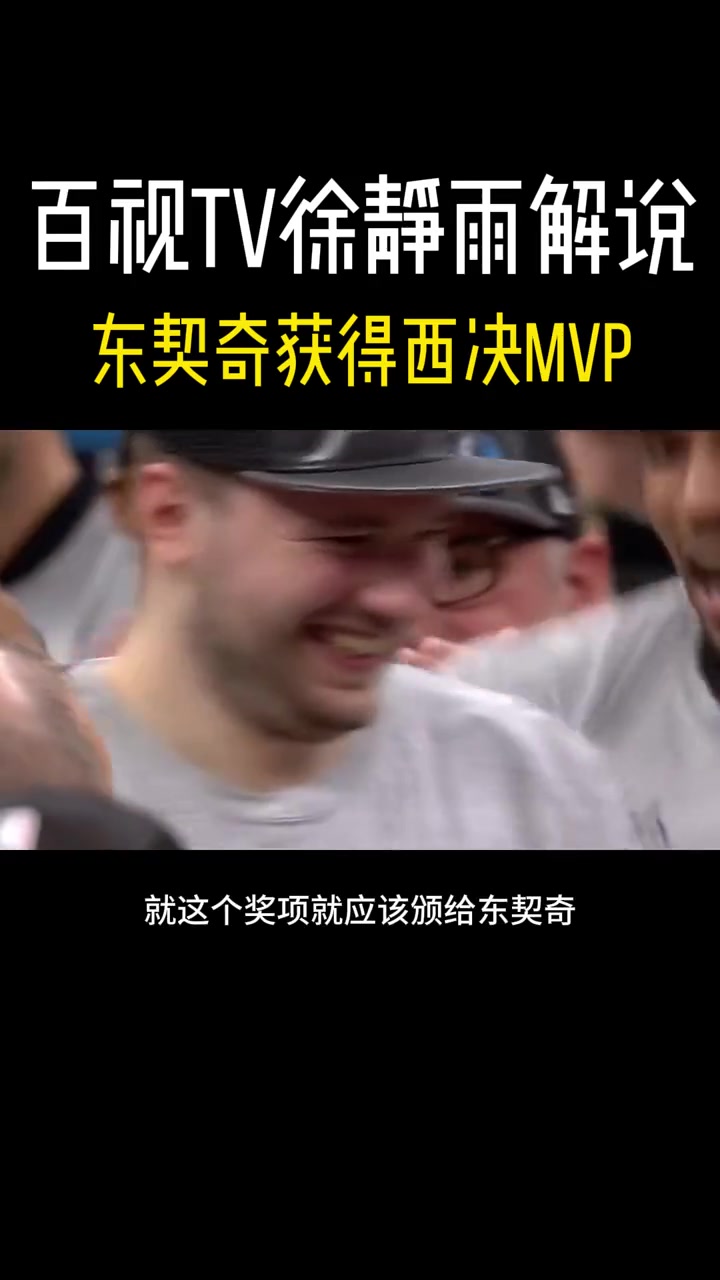 徐静雨谈东契奇获西决MVP：东契奇贡献作用显而易见把DPOY打成小丑了