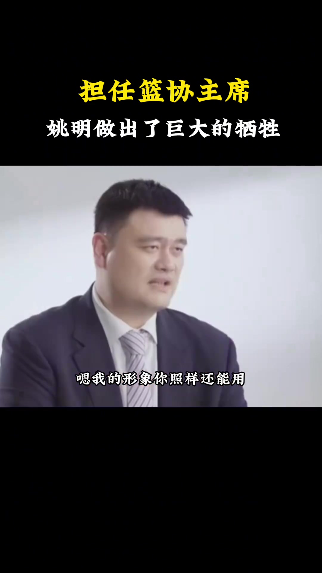 杨毅：姚明做篮协主席其实是做了巨大牺牲，他真是想为中国篮球做点儿事儿