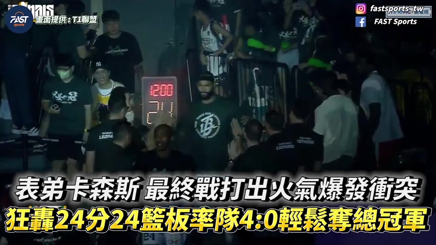 考辛斯在中国台湾联赛总决赛狂砍24分24板，带领球队40夺冠！