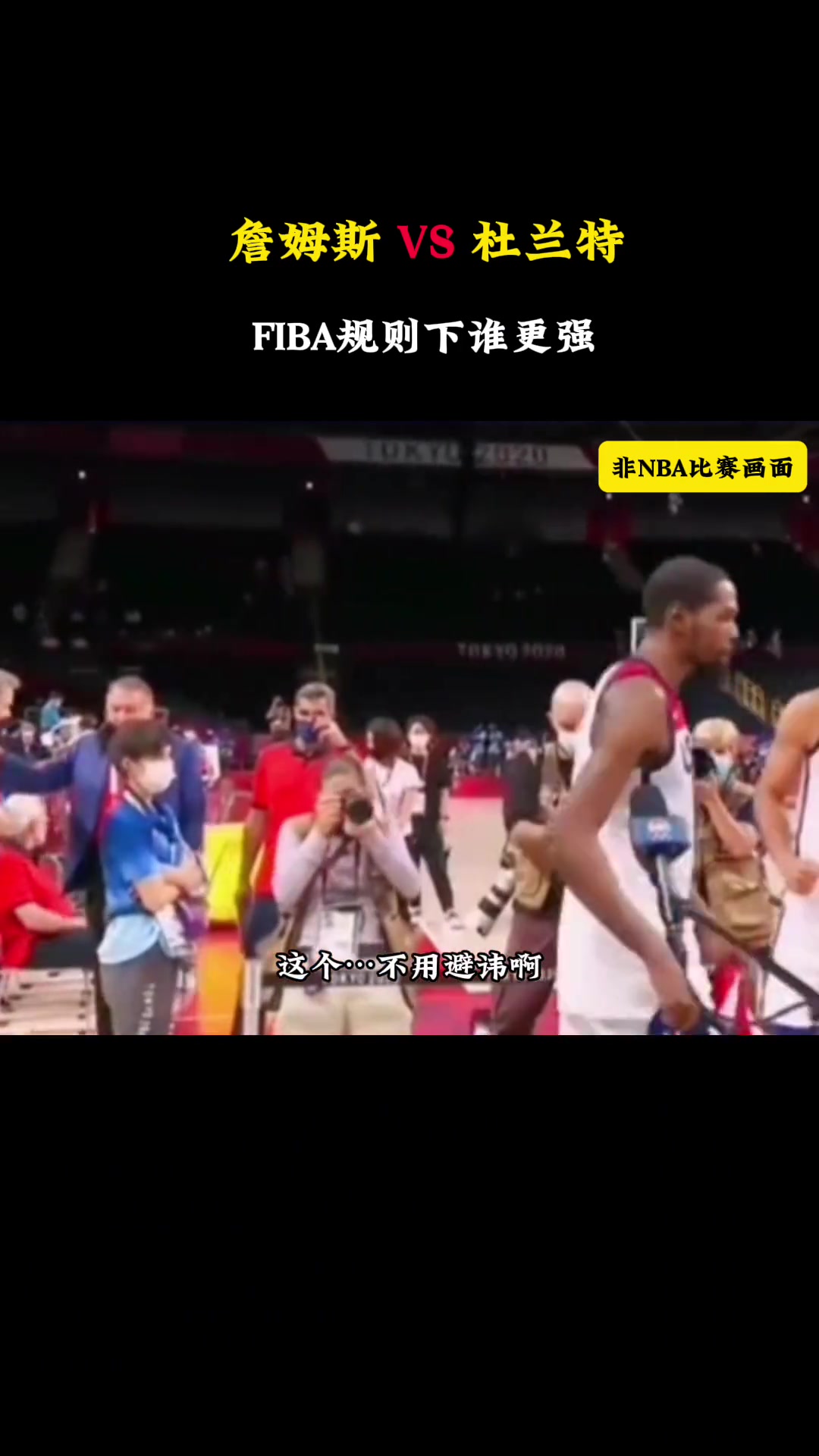 FIBA规则之下詹杜谁更强徐静雨：杜兰特第一杀器无视任何防守