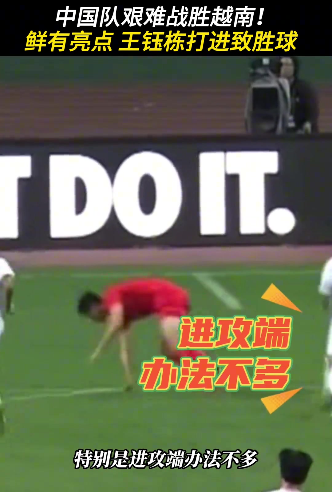 王鈺棟貼地斬打進(jìn)致勝球，國青戰(zhàn)勝越南國青！