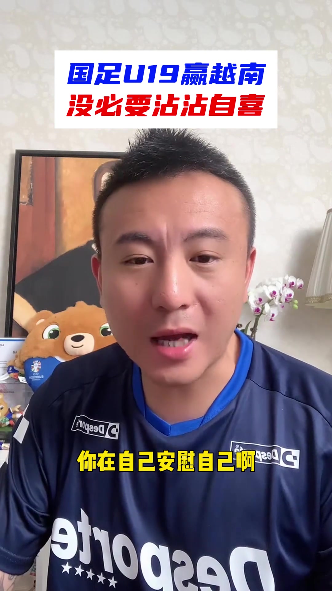 毛剑卿评国足U19赢越南：没必要沾沾自喜路还长着呢