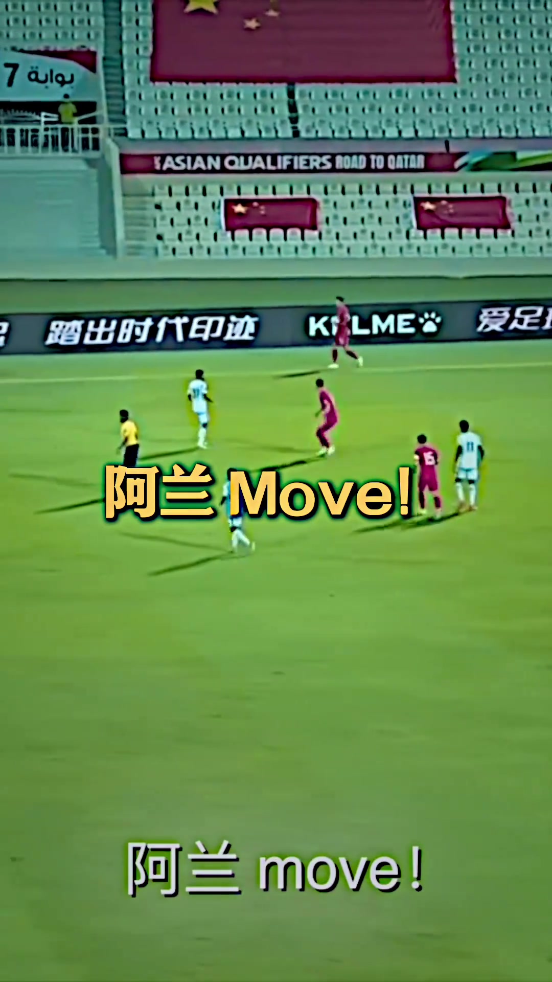 一句熟悉的阿蘭Move，是否讓阿蘭想到從前