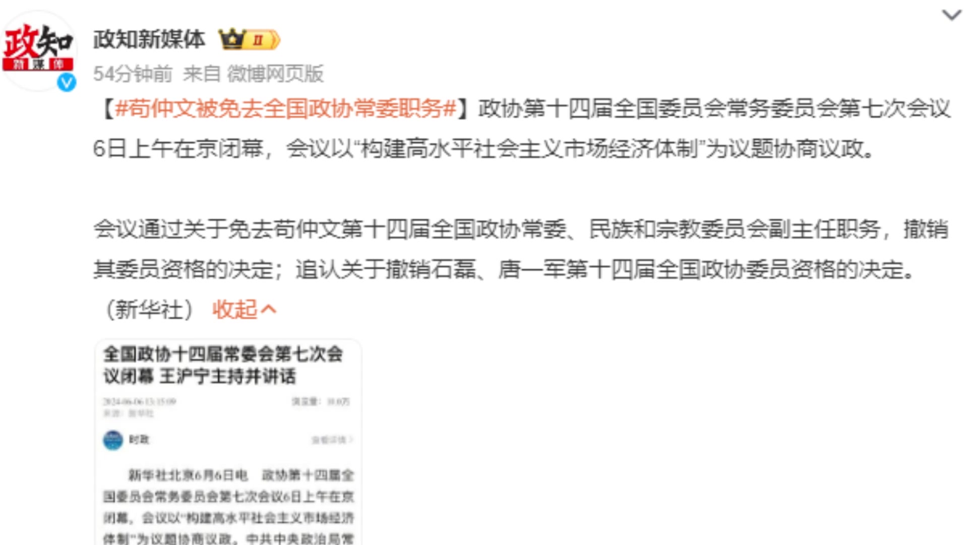 茍仲文被撤銷全國政協(xié)委員資格!