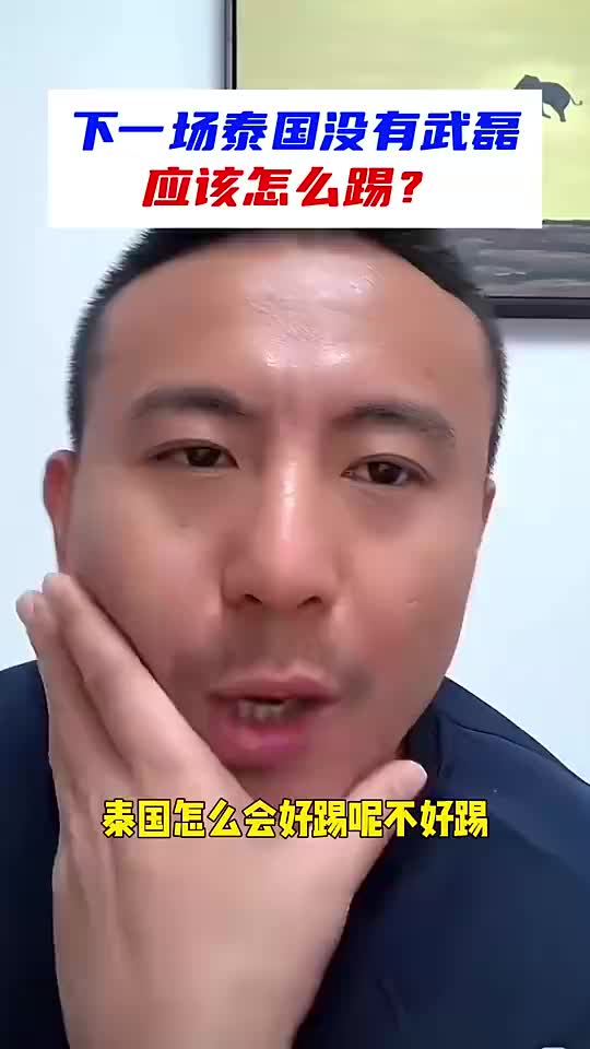 毛剑卿：武磊不在打泰国没人能得分，还是先做好防守吧